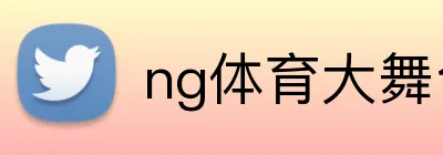 ng体育大舞台 Logo